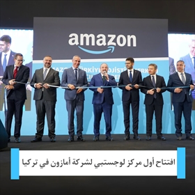 افتتاح أول مركز لوجستبي لشركة أمازون في تركيا