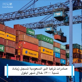صادرات تركيا الى السعودية تسجل زيادة نسبة 300% خلال شهر ايلول