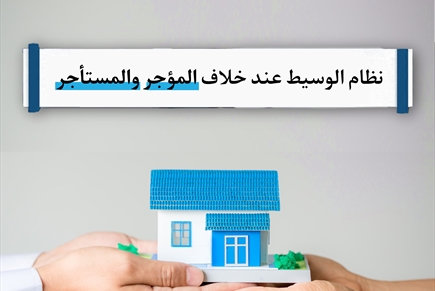 نظام الوسيط عند خلاف المؤجر والمستأجر