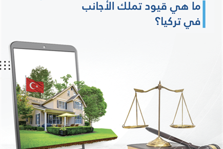 قيود تملك الأجانب في تركيا