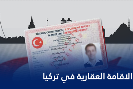 الإقامة العقارية في تركيا