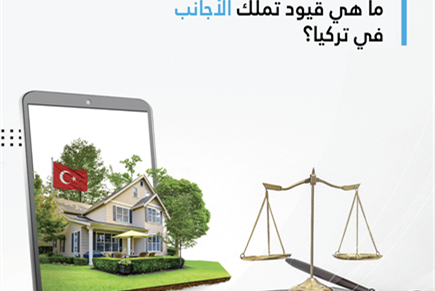 قيود تملك الأجانب في تركيا