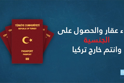 شراء عقار والحصول على الجنسية وانتم خارج تركيا